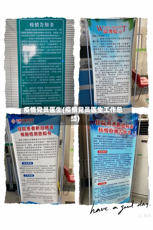 疫情党员医生(疫情党员医生工作总结)-第2张图片