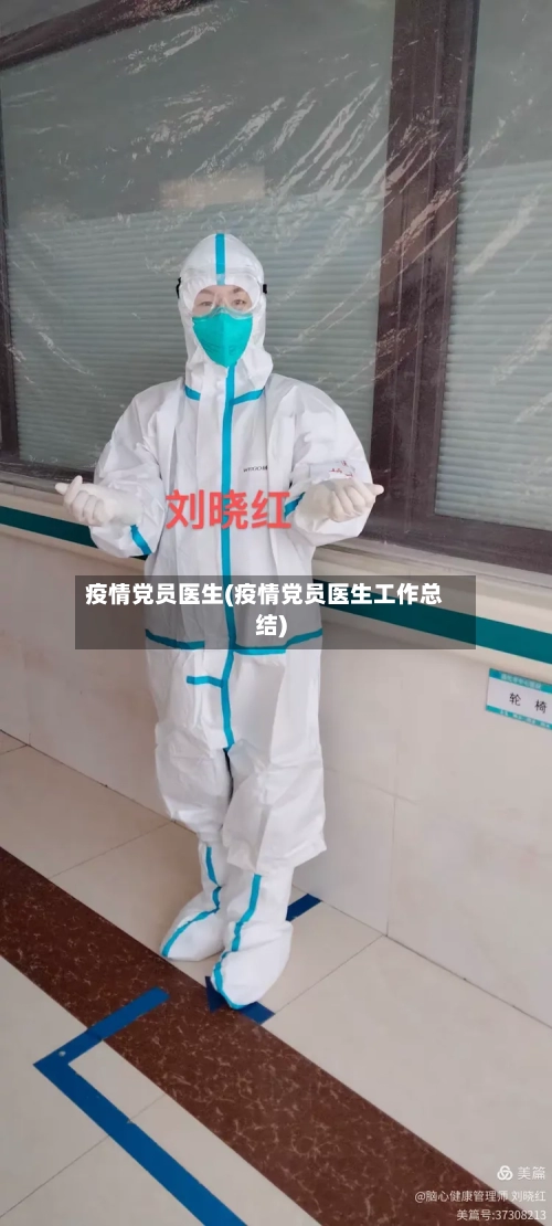 疫情党员医生(疫情党员医生工作总结)-第3张图片