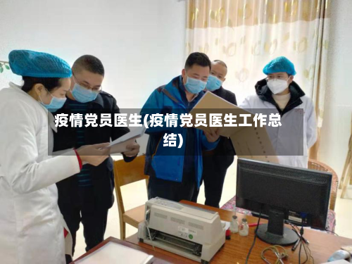 疫情党员医生(疫情党员医生工作总结)