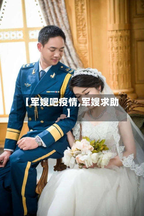 【军嫂吧疫情,军嫂求助】