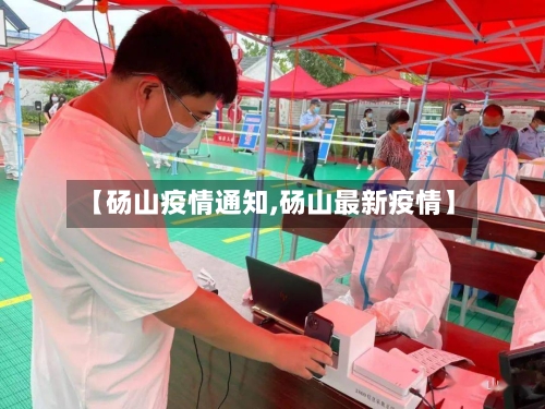【砀山疫情通知,砀山最新疫情】