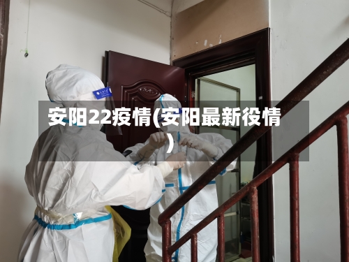 安阳22疫情(安阳最新役情)