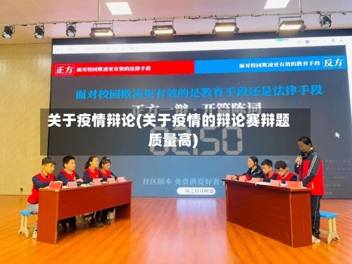 关于疫情辩论(关于疫情的辩论赛辩题质量高)