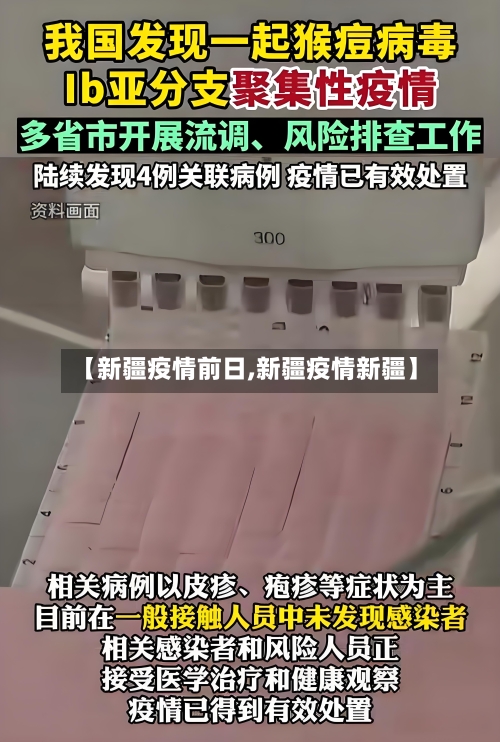 【新疆疫情前日,新疆疫情新疆】-第2张图片