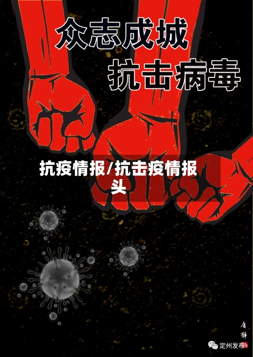 抗疫情报/抗击疫情报头