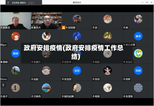 政府安排疫情(政府安排疫情工作总结)