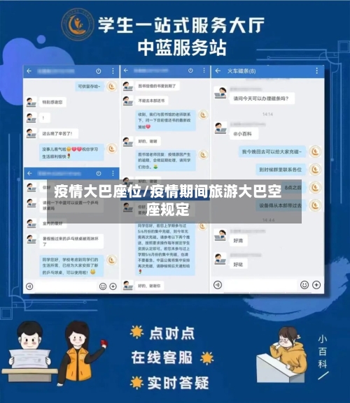 疫情大巴座位/疫情期间旅游大巴空座规定