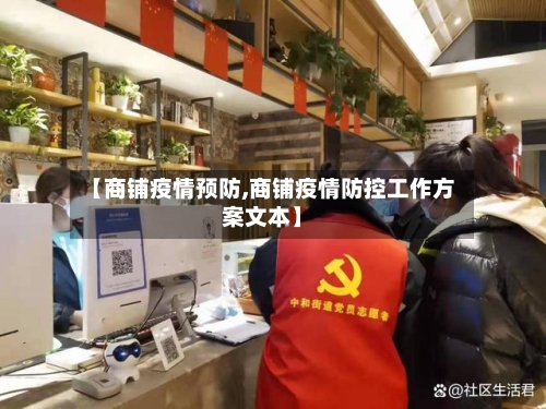 【商铺疫情预防,商铺疫情防控工作方案文本】