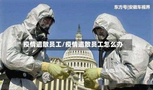 疫情遣散员工/疫情遣散员工怎么办-第2张图片