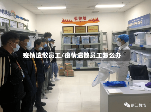 疫情遣散员工/疫情遣散员工怎么办