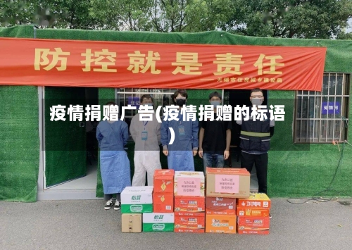 疫情捐赠广告(疫情捐赠的标语)
