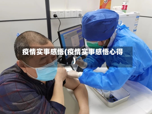 疫情实事感悟(疫情实事感悟心得)-第3张图片