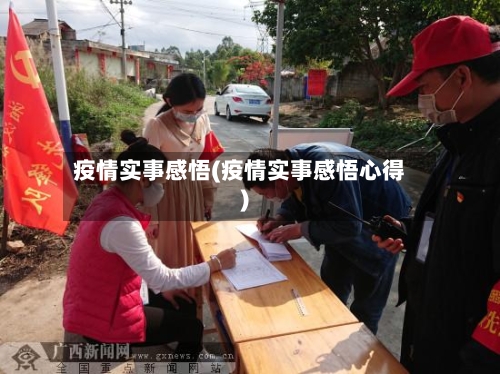 疫情实事感悟(疫情实事感悟心得)