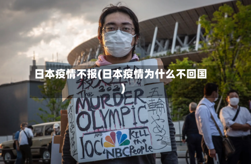 日本疫情不报(日本疫情为什么不回国)