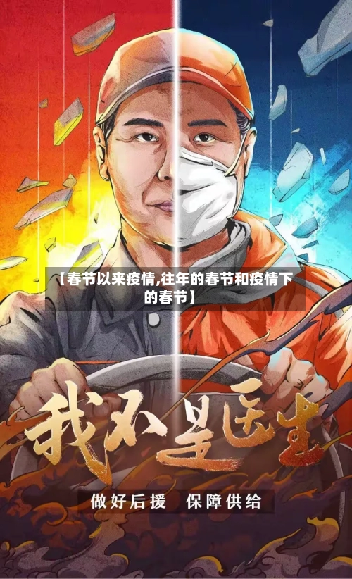 【春节以来疫情,往年的春节和疫情下的春节】