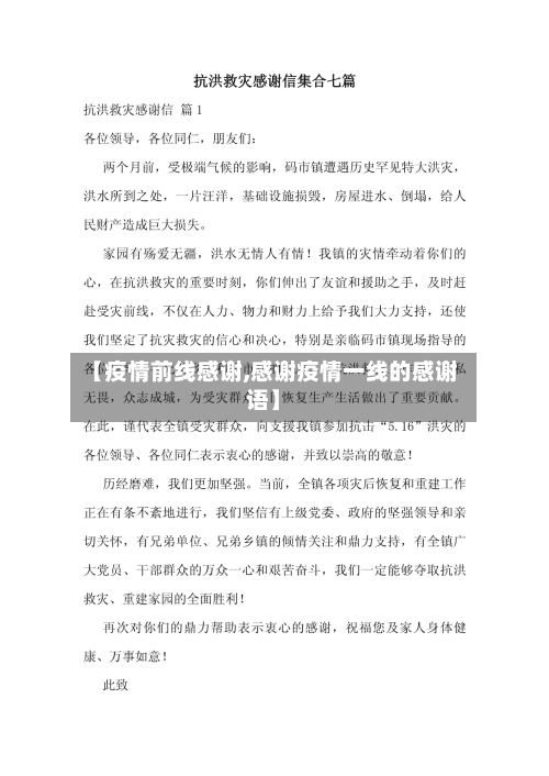 【疫情前线感谢,感谢疫情一线的感谢语】