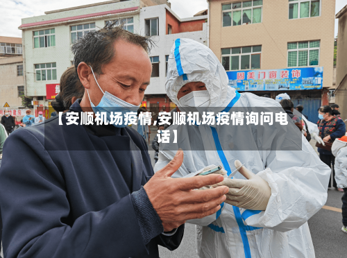 【安顺机场疫情,安顺机场疫情询问电话】