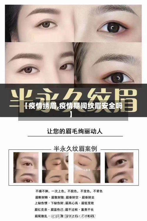 【疫情绣眉,疫情期间纹眉安全吗】