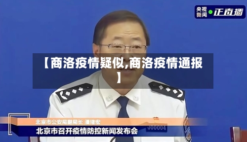 【商洛疫情疑似,商洛疫情通报】