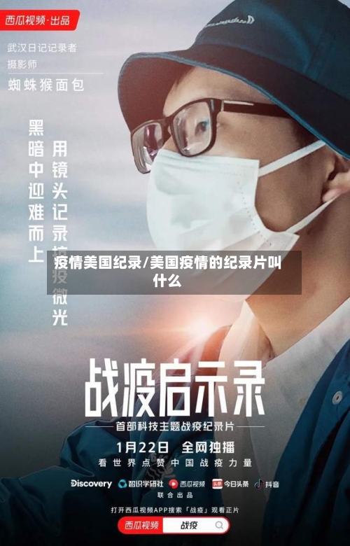 疫情美国纪录/美国疫情的纪录片叫什么-第2张图片