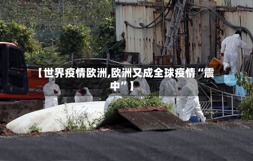 【世界疫情欧洲,欧洲又成全球疫情“震中”】
