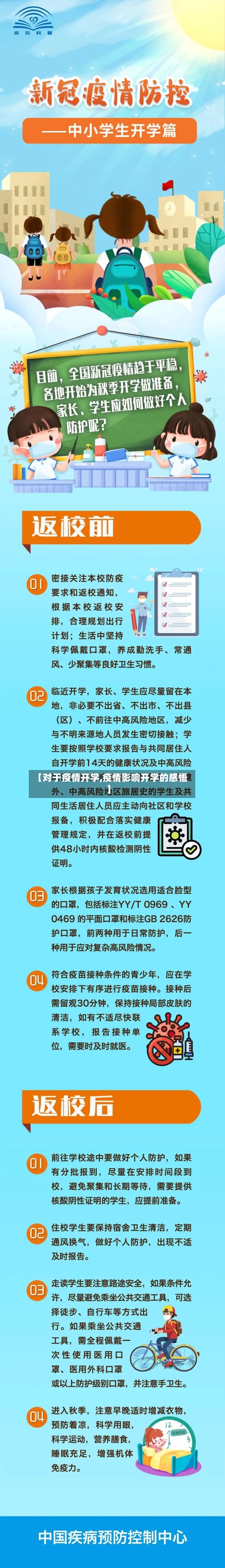 【对于疫情开学,疫情影响开学的感悟】