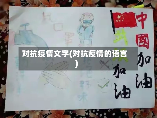 对抗疫情文字(对抗疫情的语言)