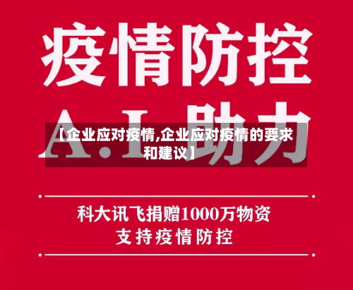 【企业应对疫情,企业应对疫情的要求和建议】