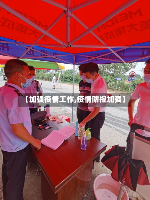 【加强疫情工作,疫情防控加强】-第3张图片