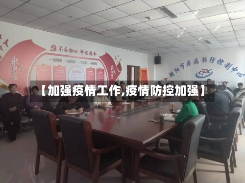 【加强疫情工作,疫情防控加强】