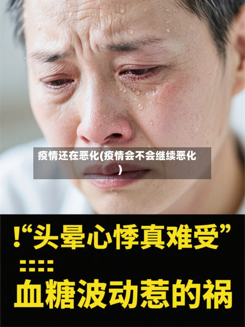 疫情还在恶化(疫情会不会继续恶化)