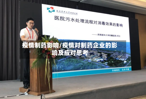 疫情制药影响/疫情对制药企业的影响及应对思考-第1张图片