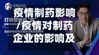 疫情制药影响/疫情对制药企业的影响及应对思考-第2张图片