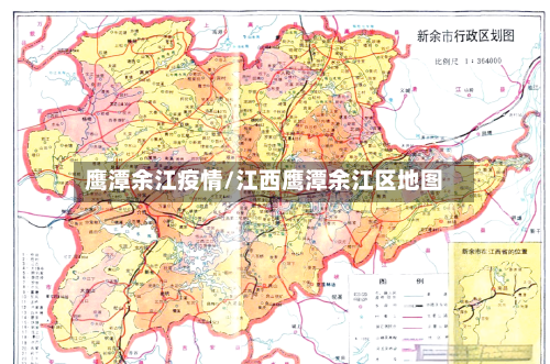 鹰潭余江疫情/江西鹰潭余江区地图