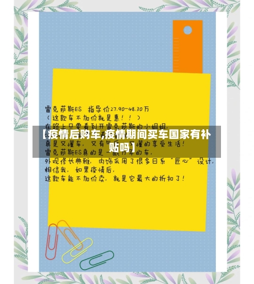 【疫情后购车,疫情期间买车国家有补贴吗】-第3张图片