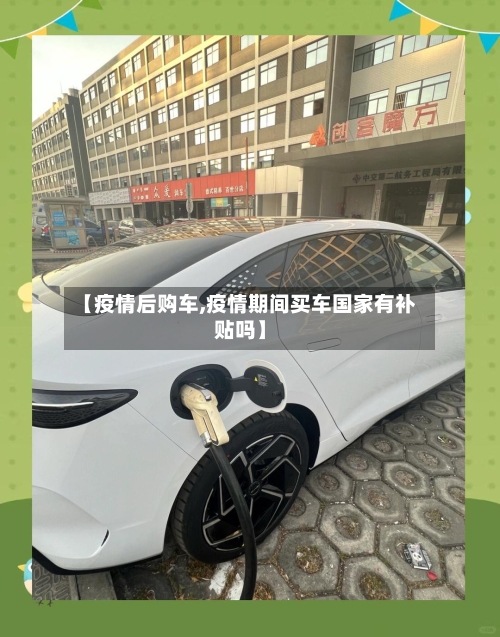 【疫情后购车,疫情期间买车国家有补贴吗】