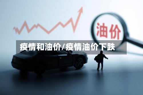 疫情和油价/疫情油价下跌