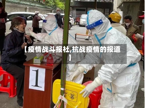 【疫情战斗报社,抗战疫情的报道】
