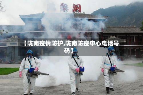 【陇南疫情防护,陇南防疫中心电话号码】-第2张图片