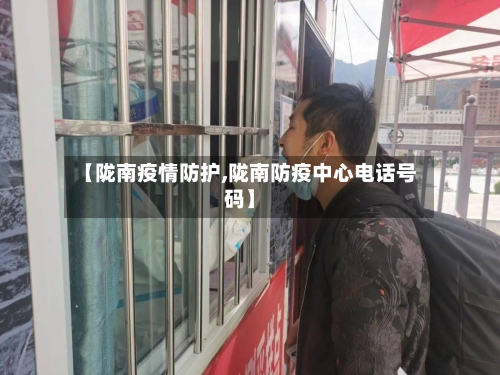 【陇南疫情防护,陇南防疫中心电话号码】