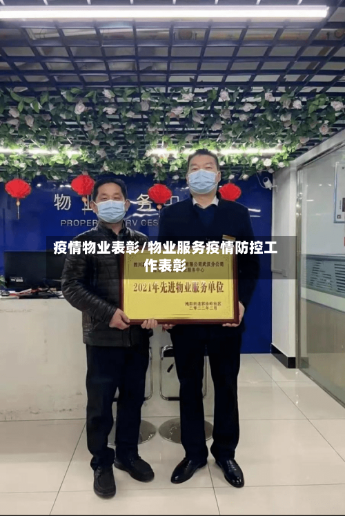 疫情物业表彰/物业服务疫情防控工作表彰-第2张图片