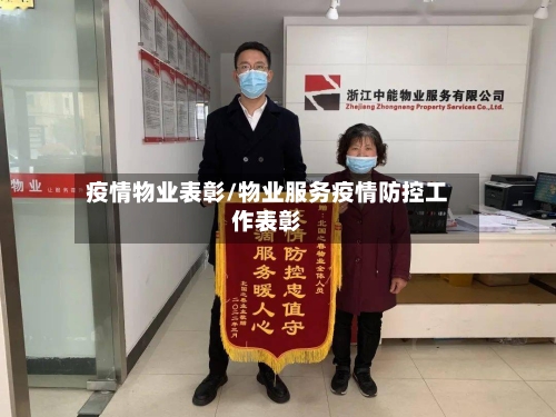 疫情物业表彰/物业服务疫情防控工作表彰