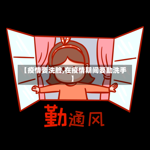【疫情要洗脸,在疫情期间要勤洗手】