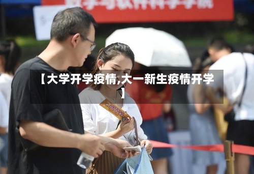 【大学开学疫情,大一新生疫情开学】