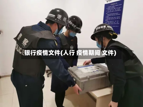 银行疫情文件(人行 疫情期间 文件)