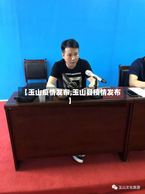 【玉山疫情发布,玉山县疫情发布】