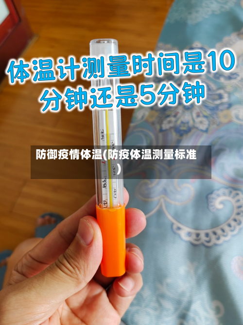 防御疫情体温(防疫体温测量标准)
