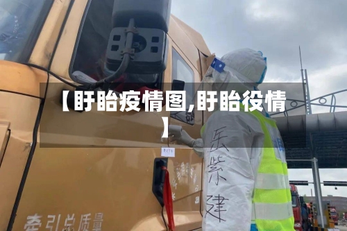 【盱眙疫情图,盱眙役情】