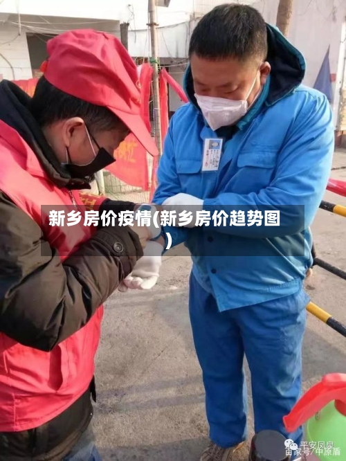 新乡房价疫情(新乡房价趋势图)