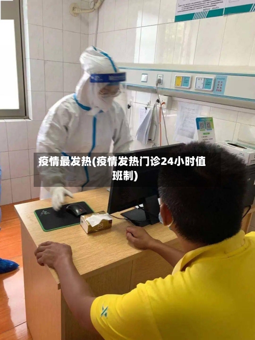 疫情最发热(疫情发热门诊24小时值班制)
